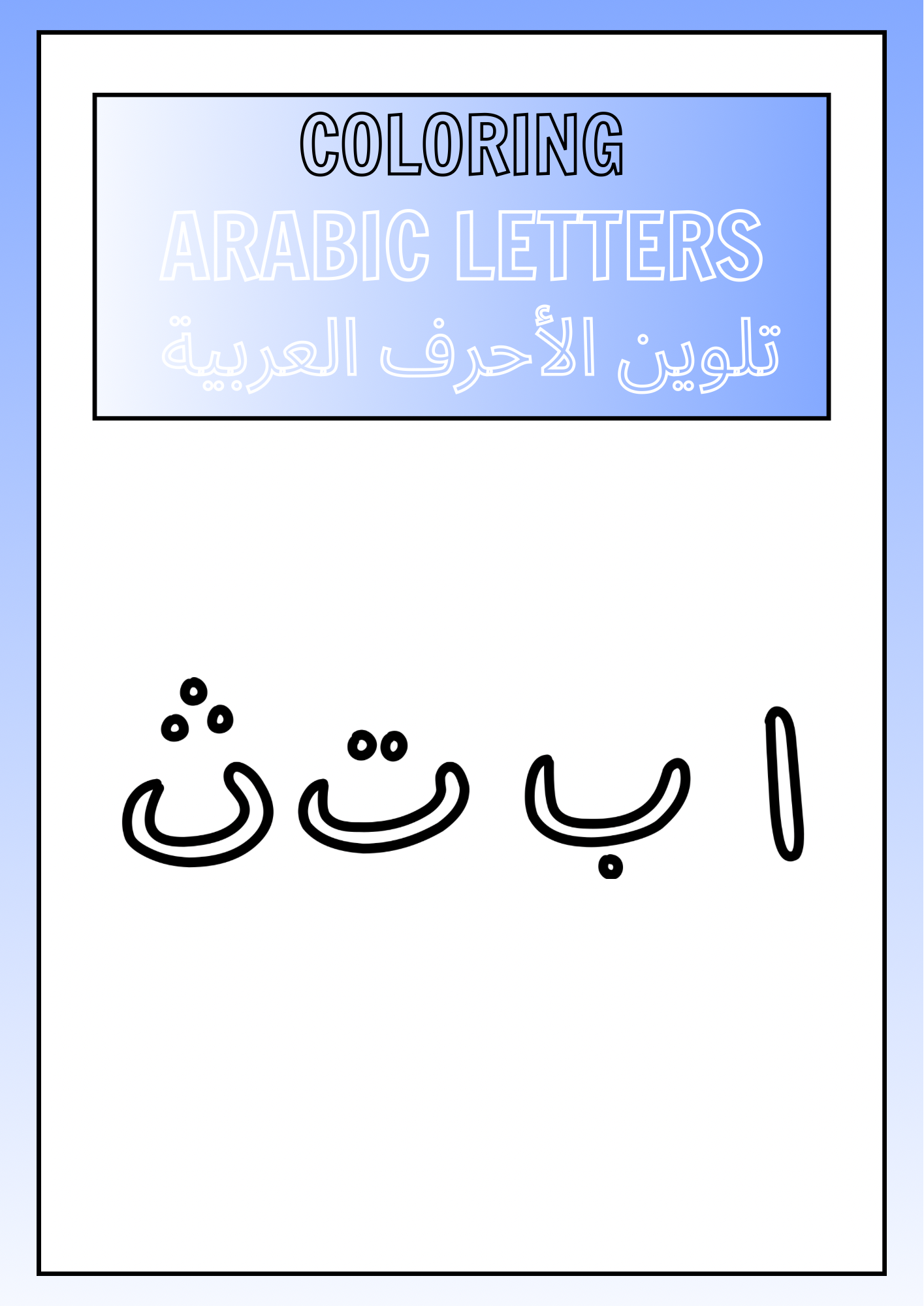 كتيب تلوين الأحرف العربية