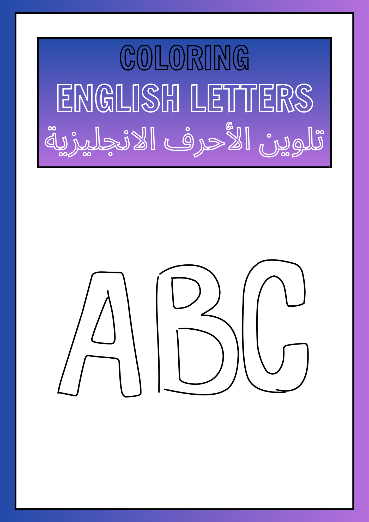 كتيب تلوين الأحرف الانجليزية