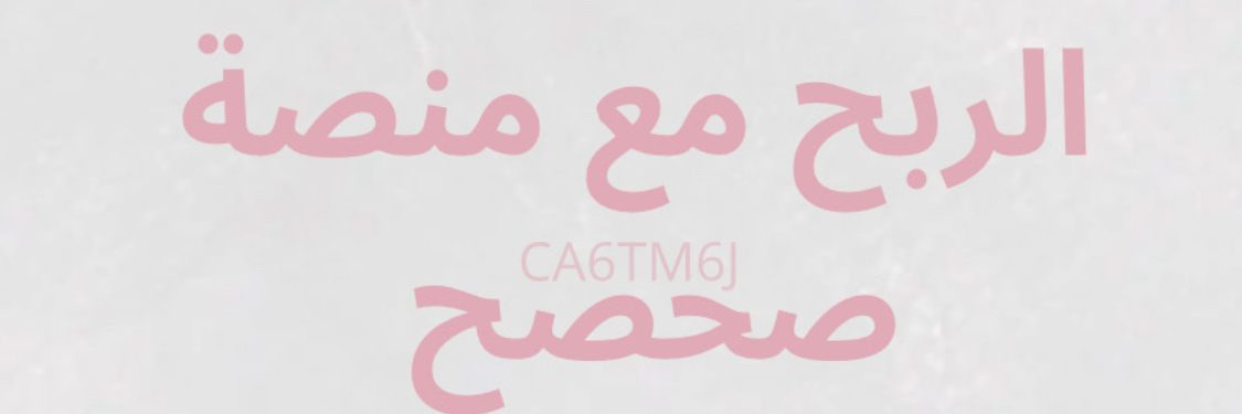 الربح من منصة صحصح 💸