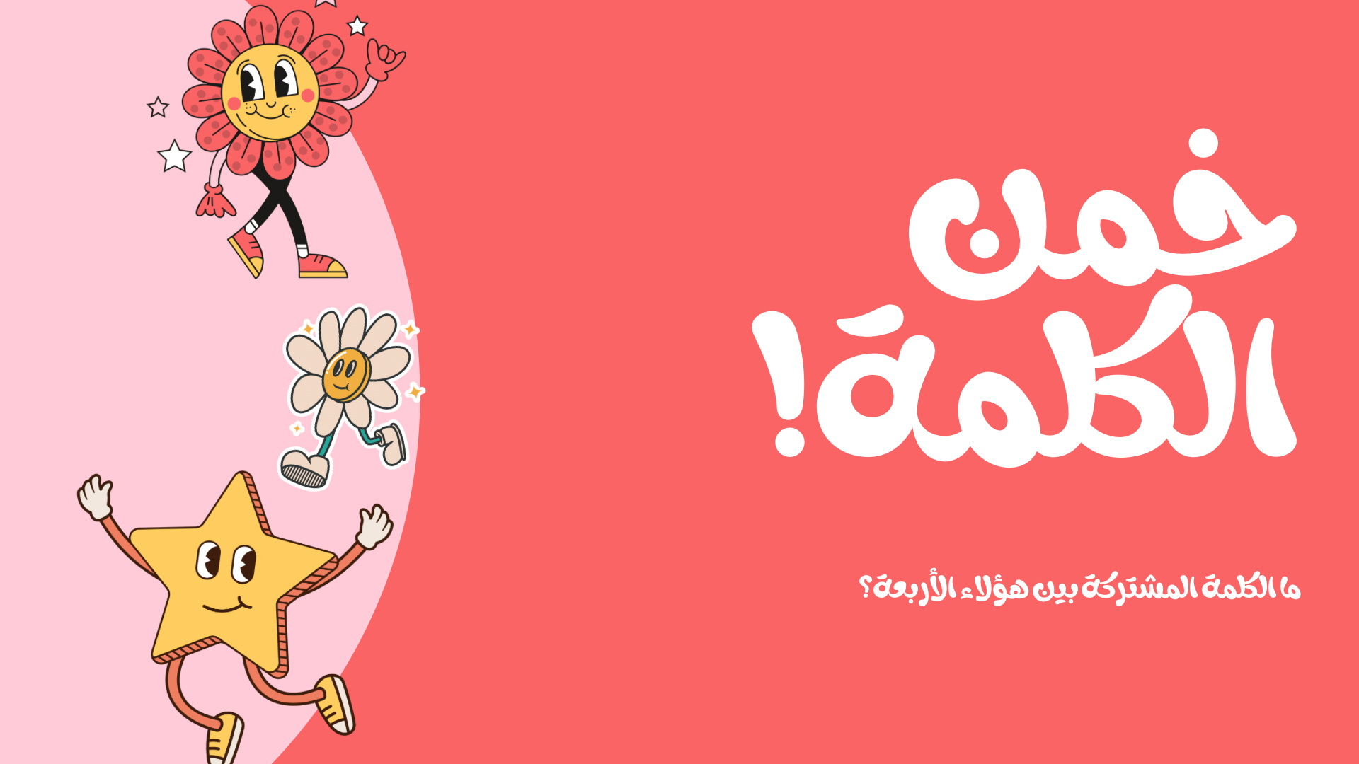 لعبة تخمين الكلمة