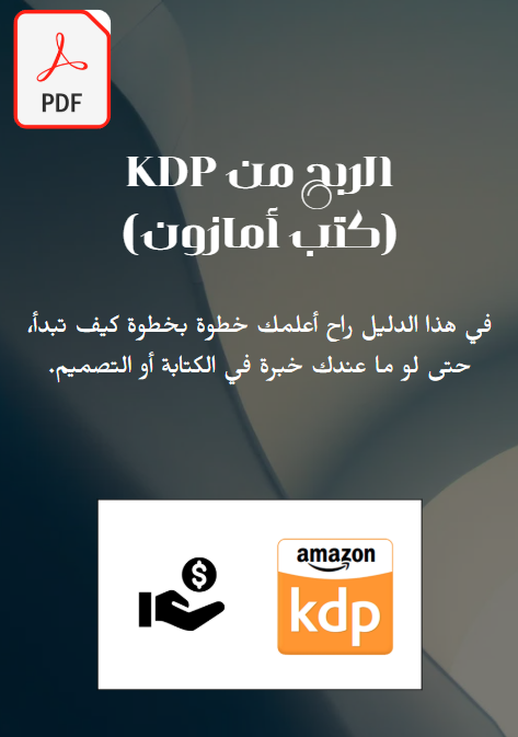 دليل الربح من KDP للمبتدئين + حقوق إعادة البيع  ابدأ مشروعك الرقمي اليوم