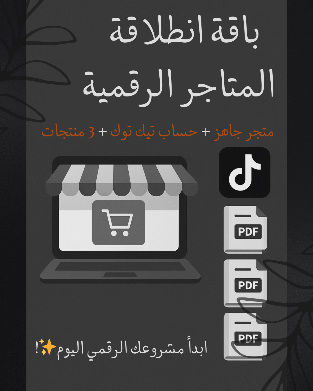 باقة انطلاقة المتاجر الرقمية – متجر جاهز + حساب تيك توك للتسويق + 3 منتجات