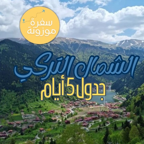 الشمال التركي 5 أيام