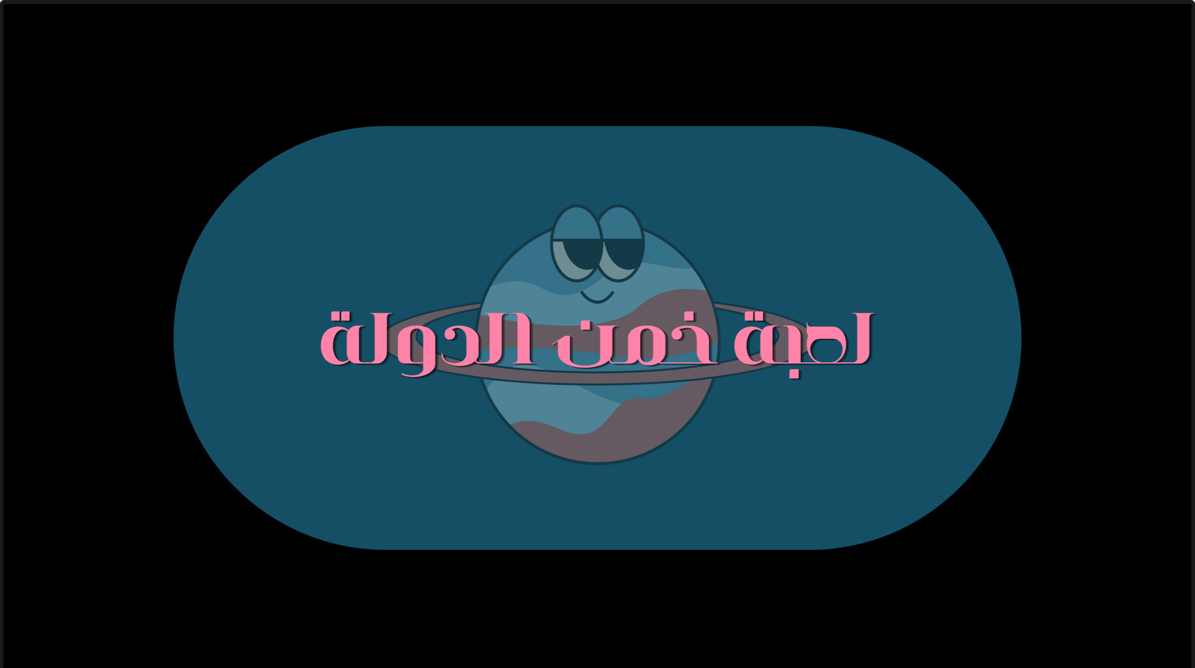 لعبة خمن الدول