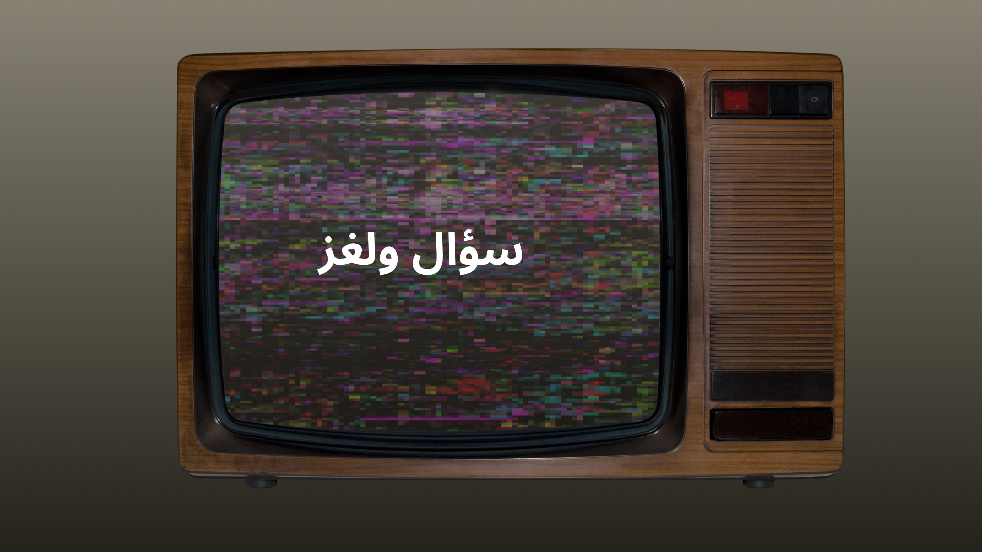 لعبة الغاز وأسئلة