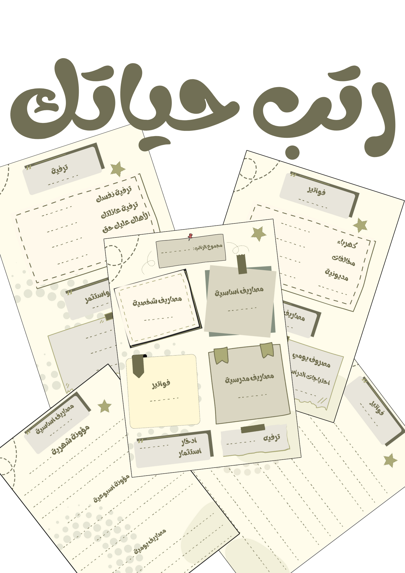 دفتر توزيع الراتب والاحتياجات اليوميه والشهريه والاسبوعيه