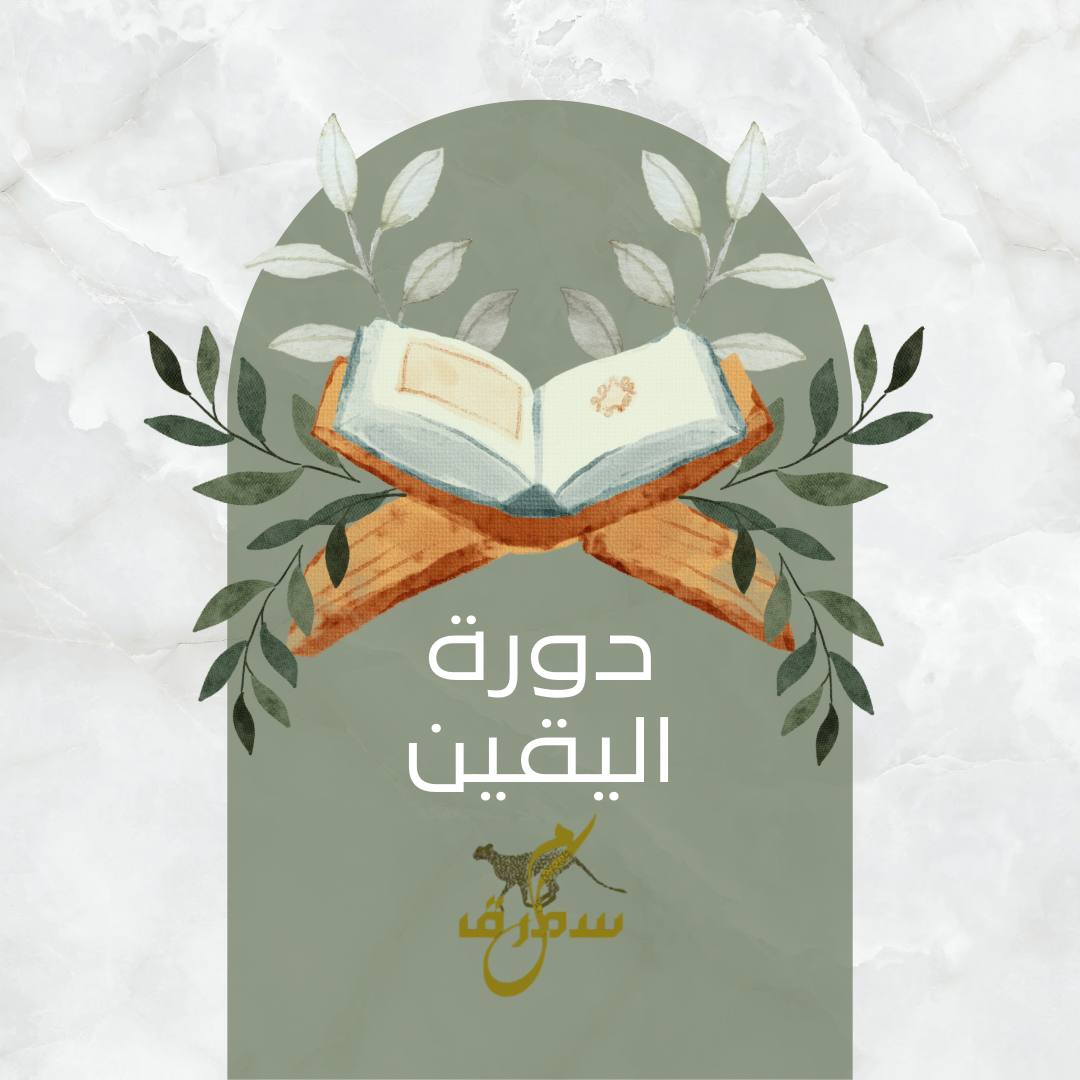 دورة اليقين