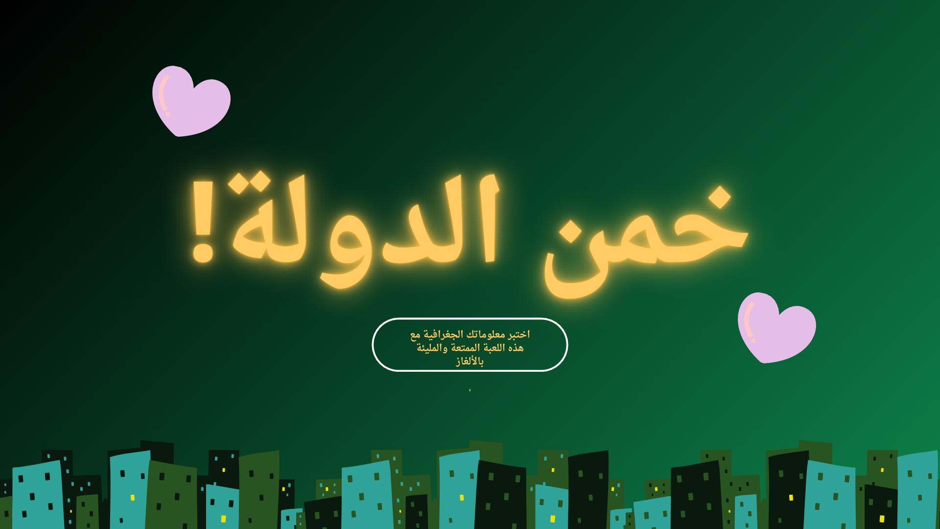 لعبة خمن الدولة من معالمها