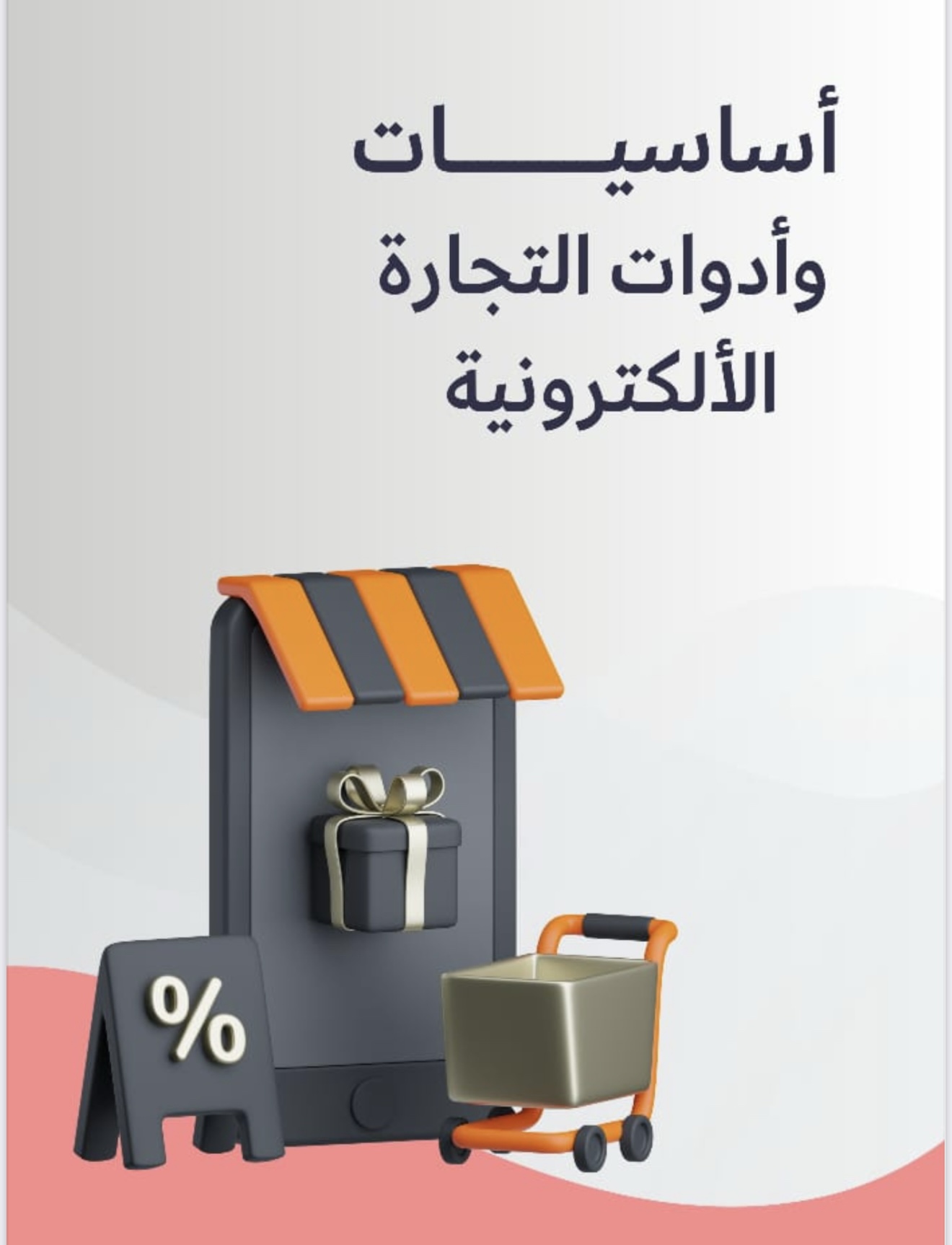 أساسيات وادوات التجارة الاكترونية