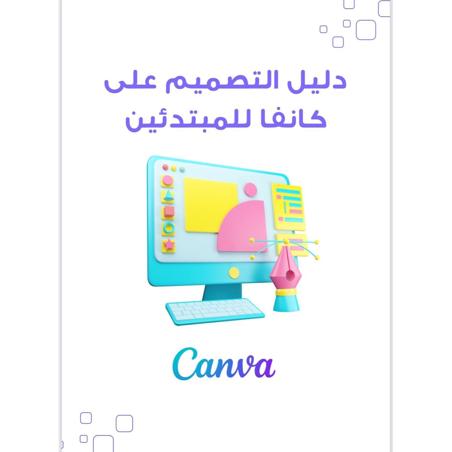 دليل التصميم كانفا للمبتدئين