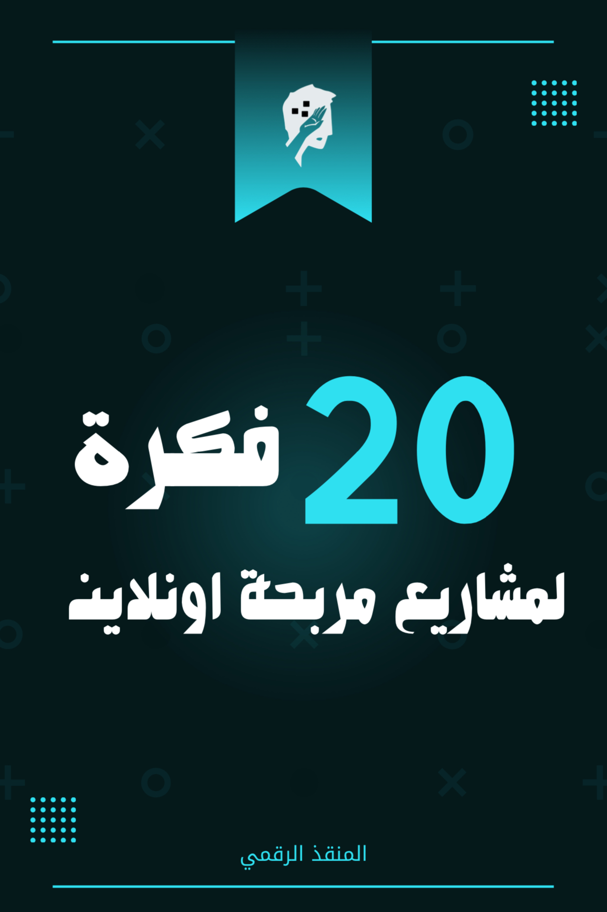 كتاب 20 فكرة لمشاريع مربحة اونلاين
