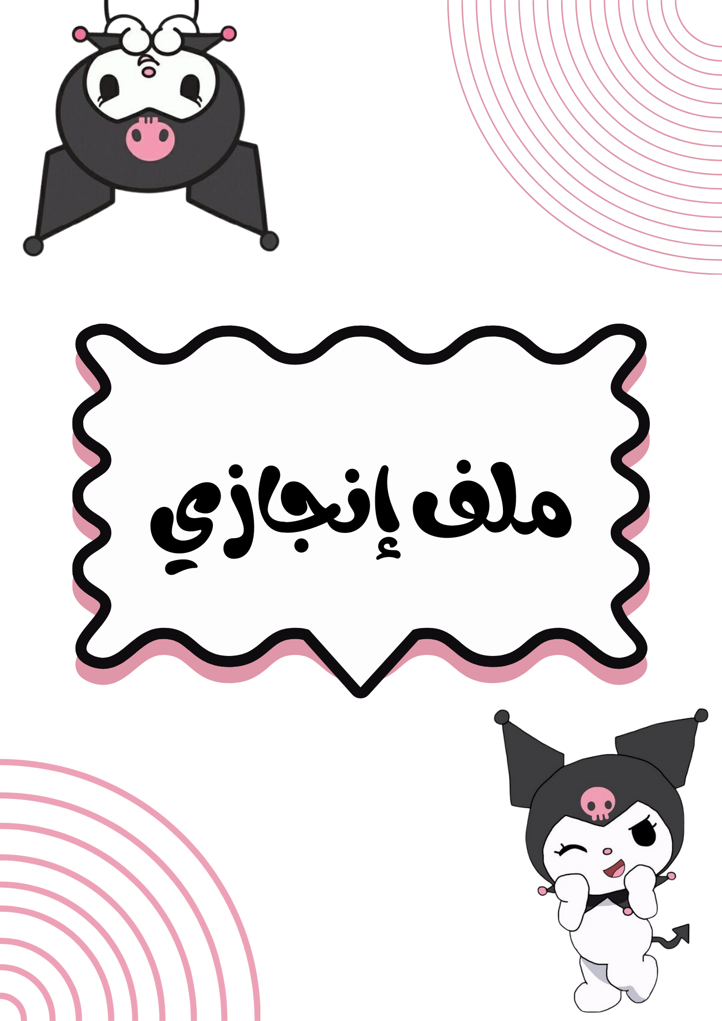 ملف انجازي كرومي