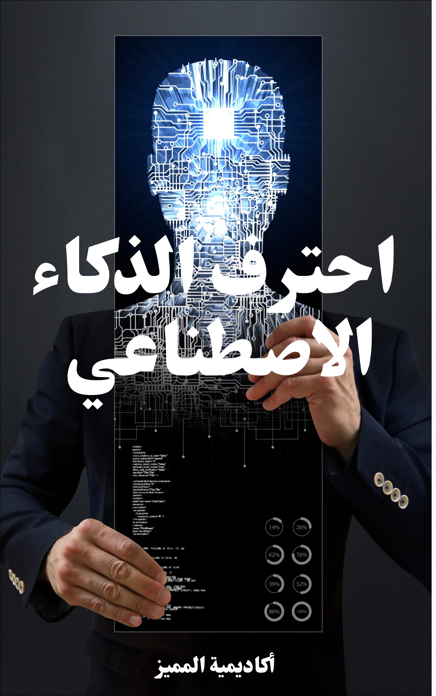 احترف الذكاء الاصطناعي