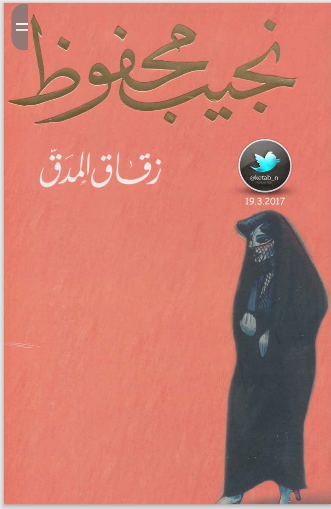 رواية زقاق المدق