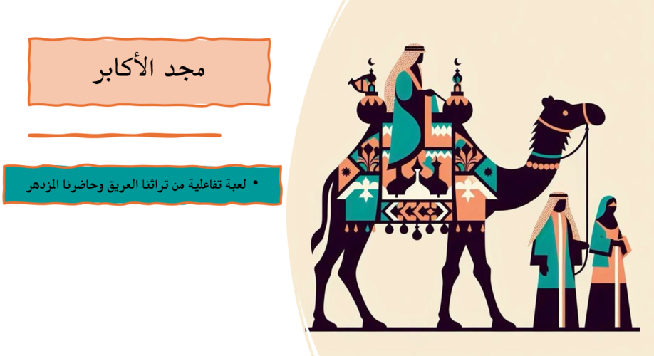 مجد الأكابر