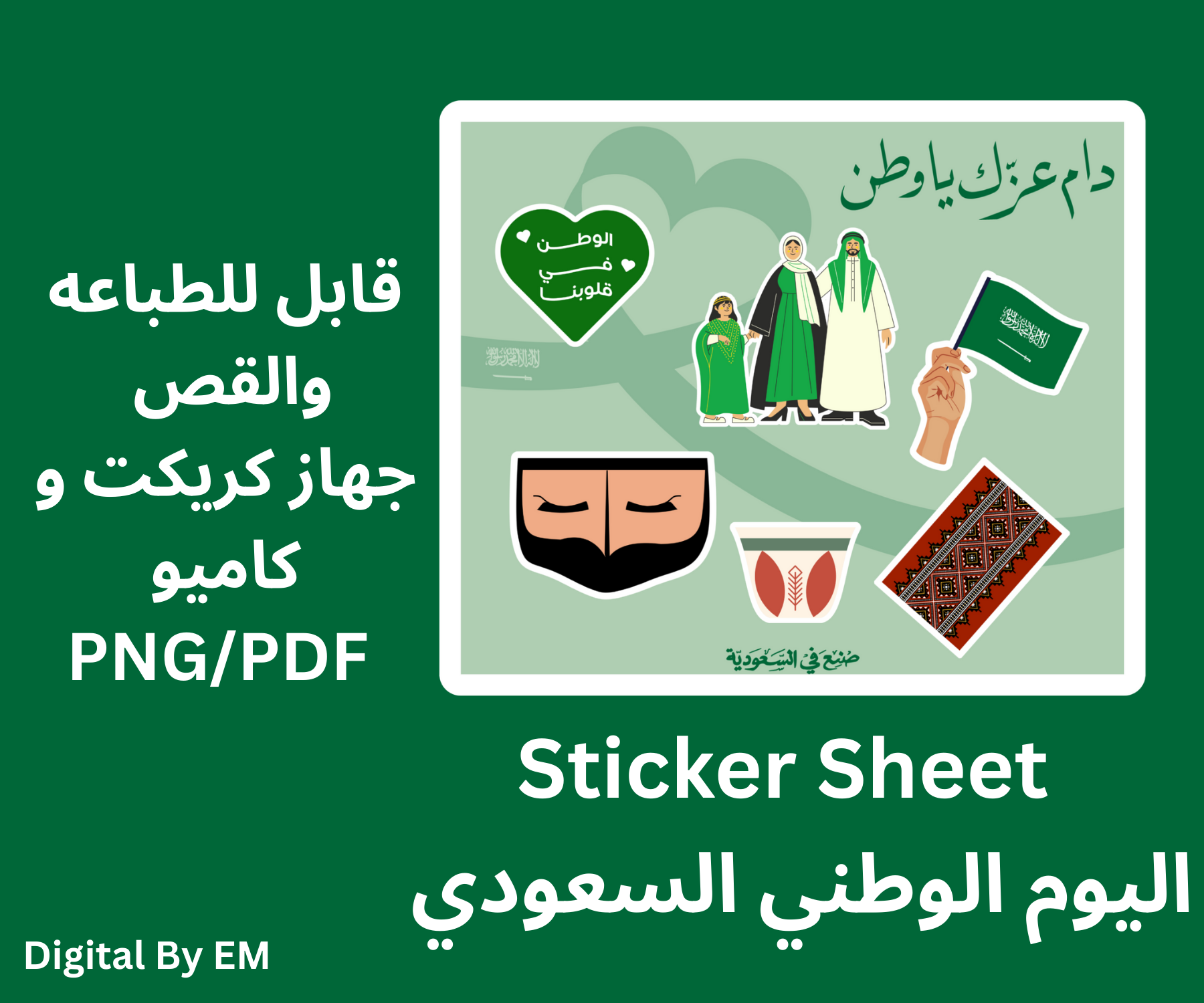 ستكرات اليوم الوطني السعودي – جاهزة للطباعة والاستخدام الرقمي