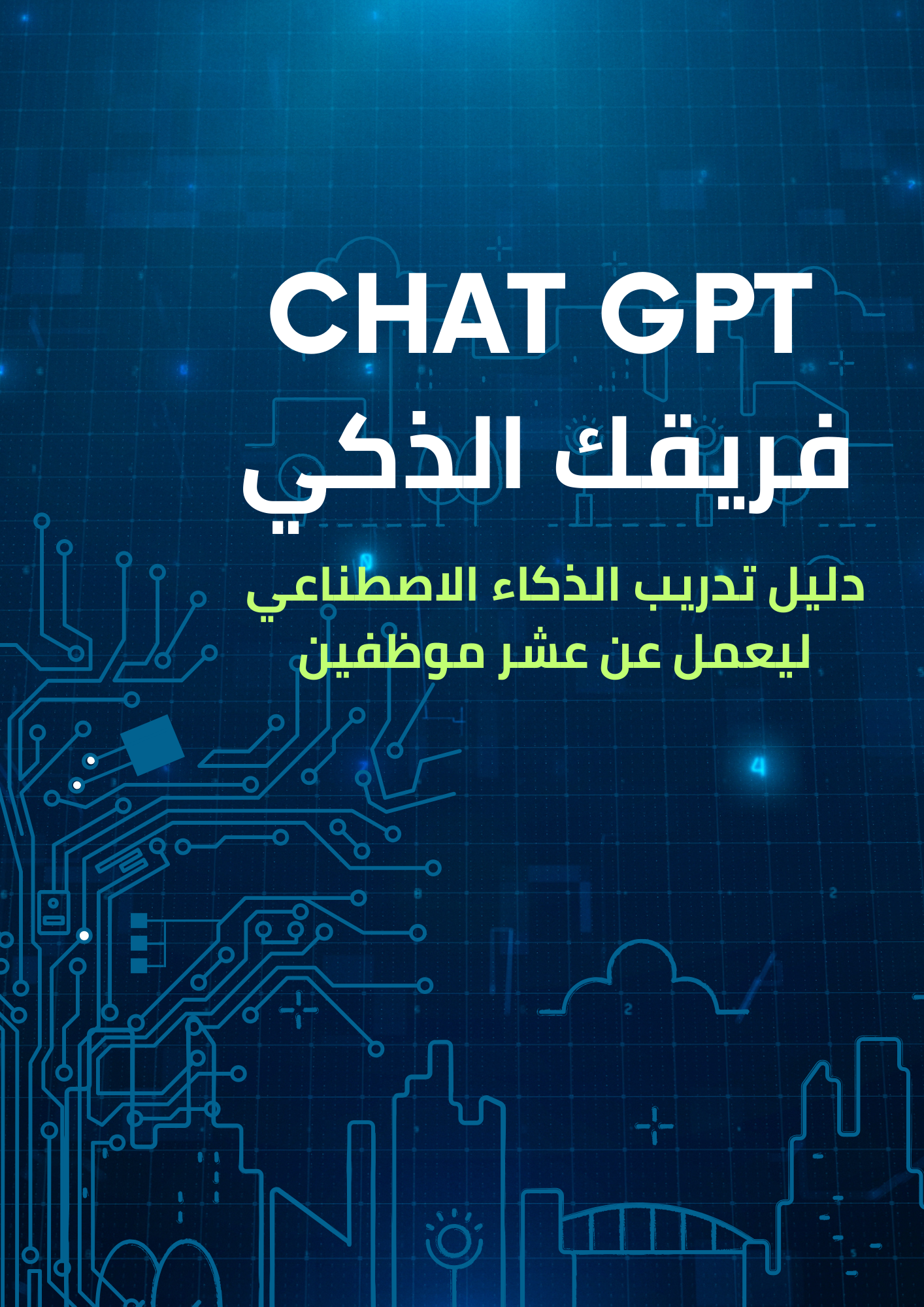 عشر موظفين ChatGPT