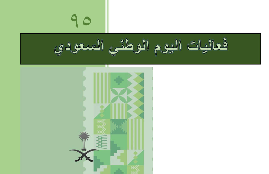 فعاليات اليوم الوطني