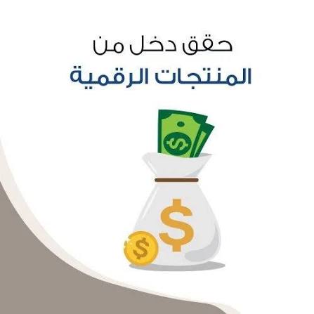 دورة المنتجات الرقمية