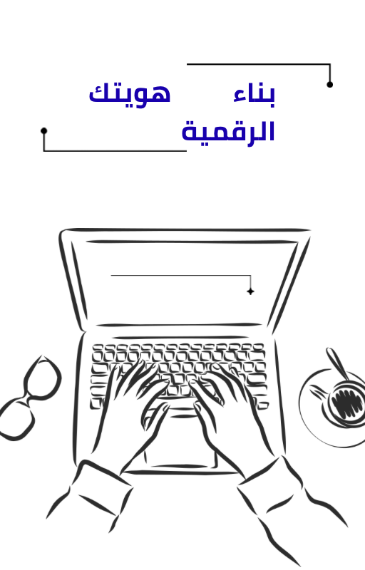 بناء الهوية الرقمية