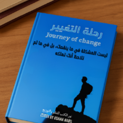 رحلة التغيير