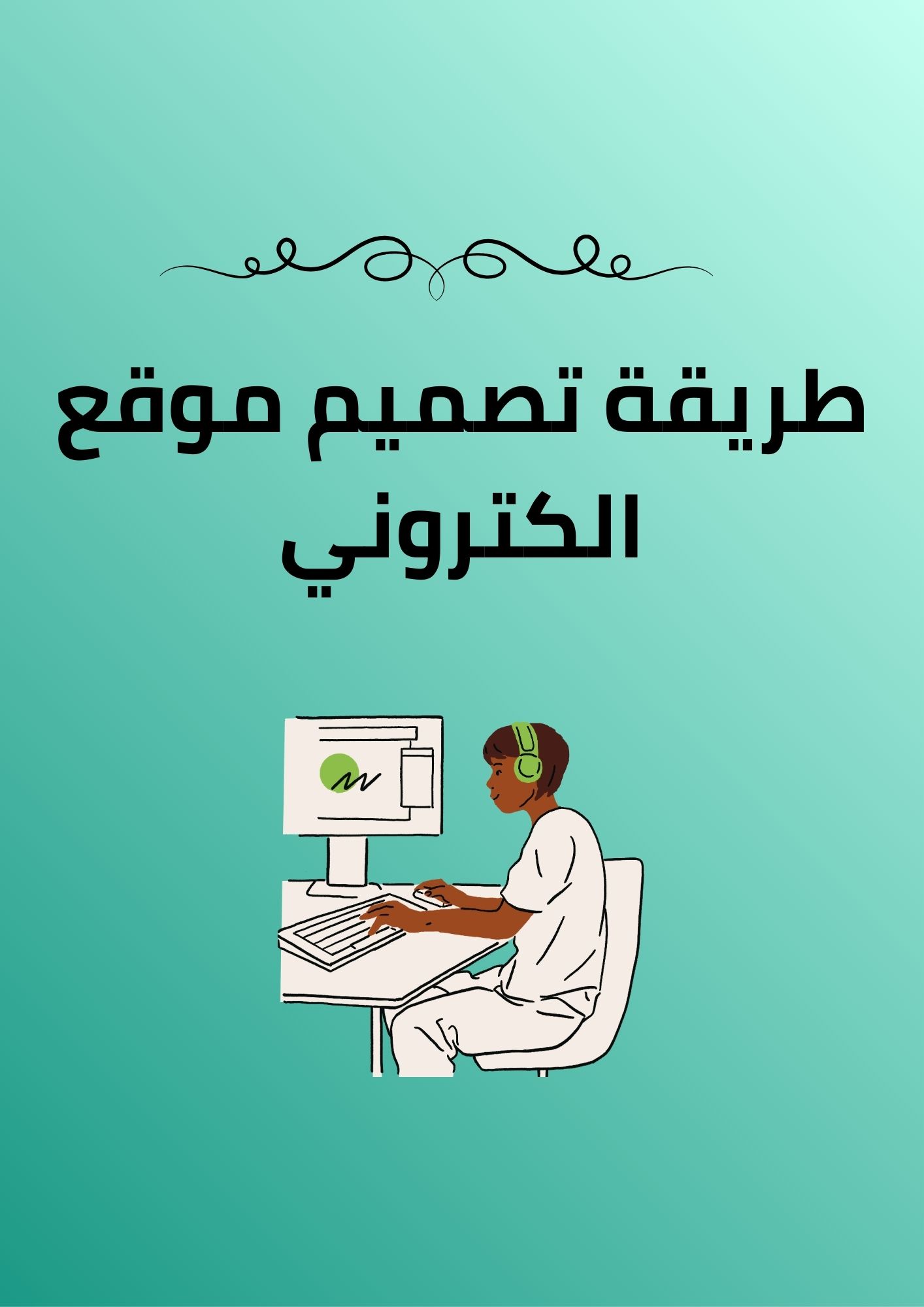 تصميم موقع شخصي