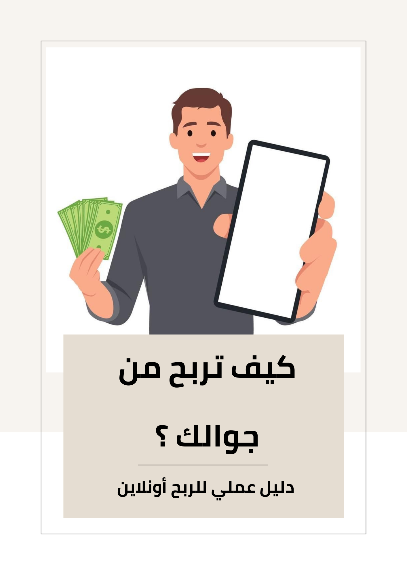 كيف تربح من جوالك ؟