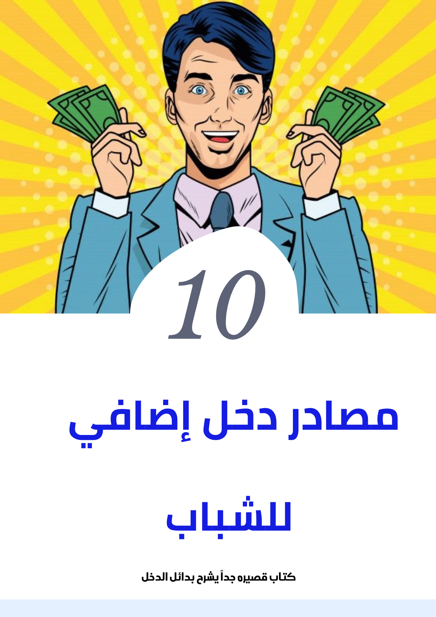 عشرة مصادر دخل إضافي للشباب