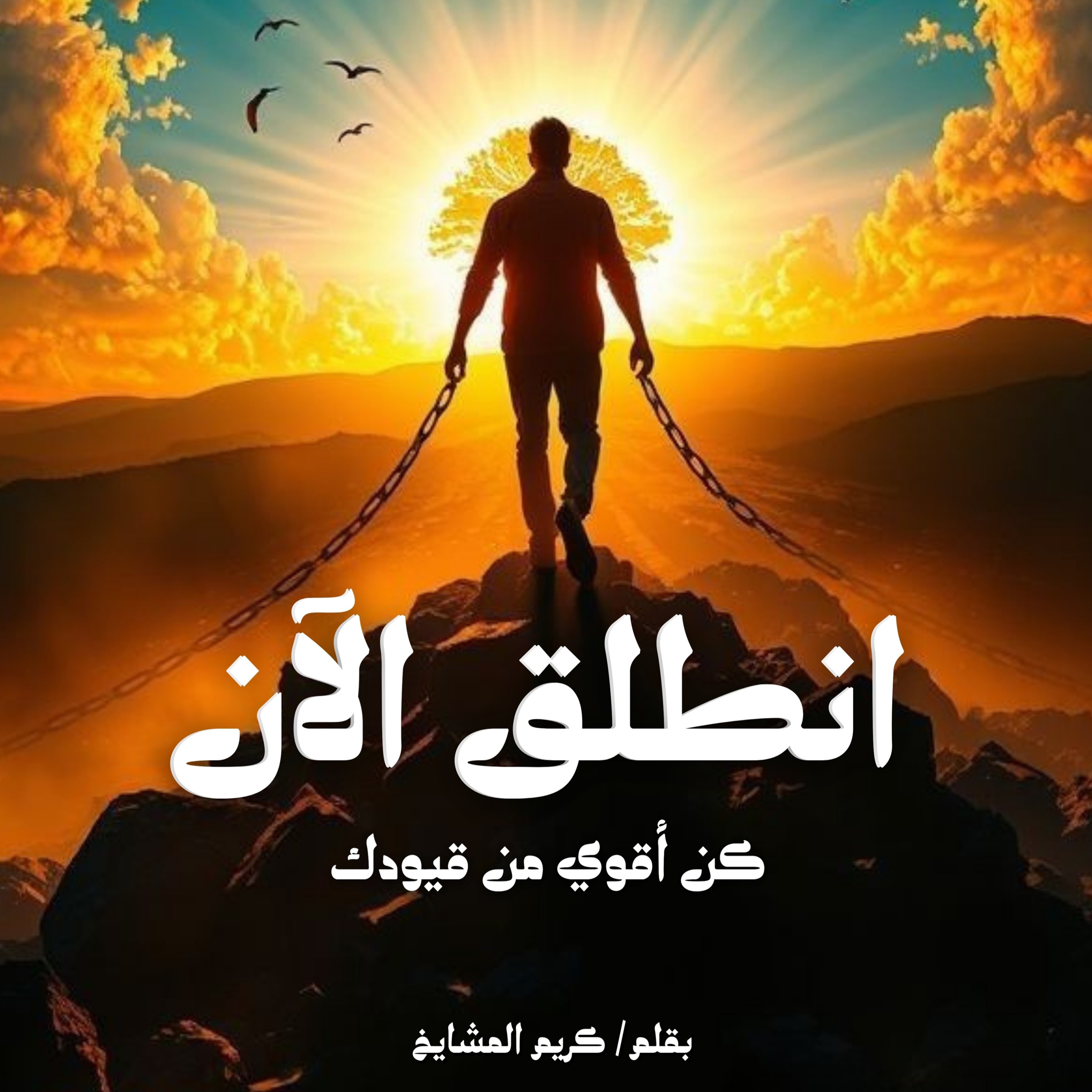 انطلق الآن.كن أقوى من قيودك