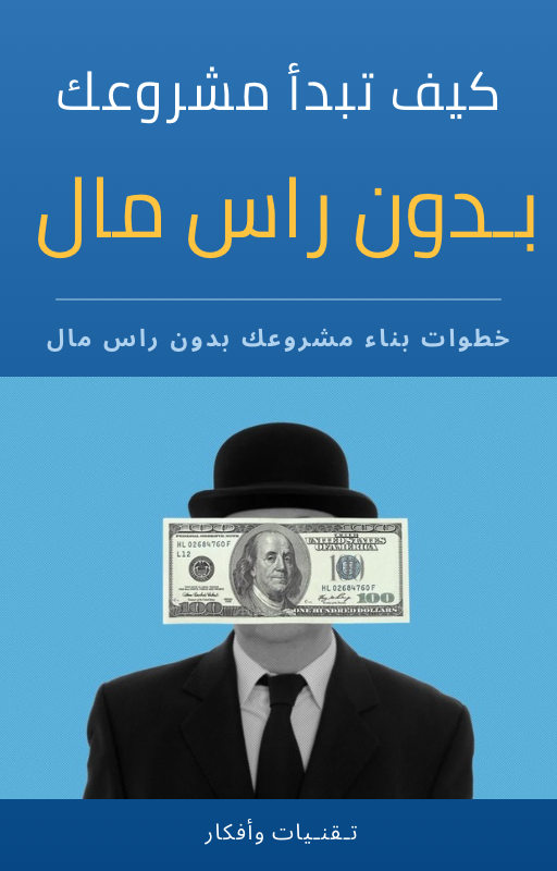 كيف تبدأ مشروعك بـ 0 ريال ؟