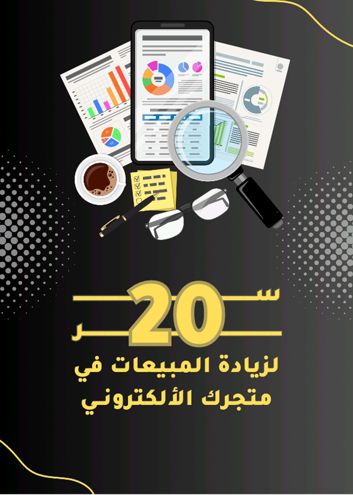 20 سر لزيادة مبيعات المتاجر الالكترونية