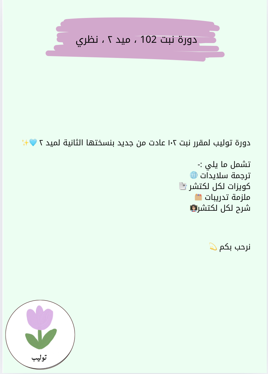 دورة توليب مقرر نبت ١٠٢ ، الجزء النظري .med2