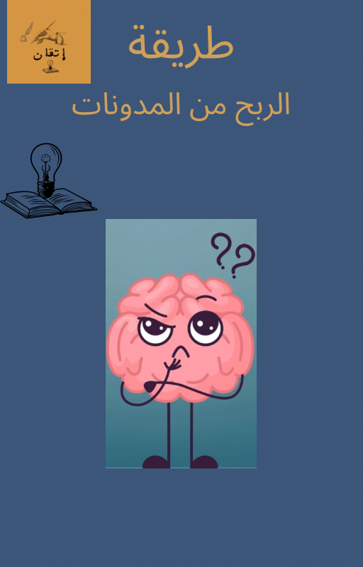 دليلك للربح من المدونات