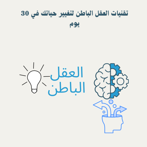 تقنيات العقل الباطن لتغيير حياتك في 30 يوم
