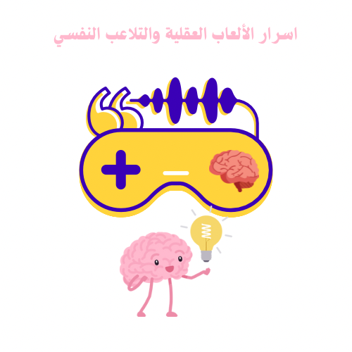 الألعاب العقلية والتلاعب النفسي
