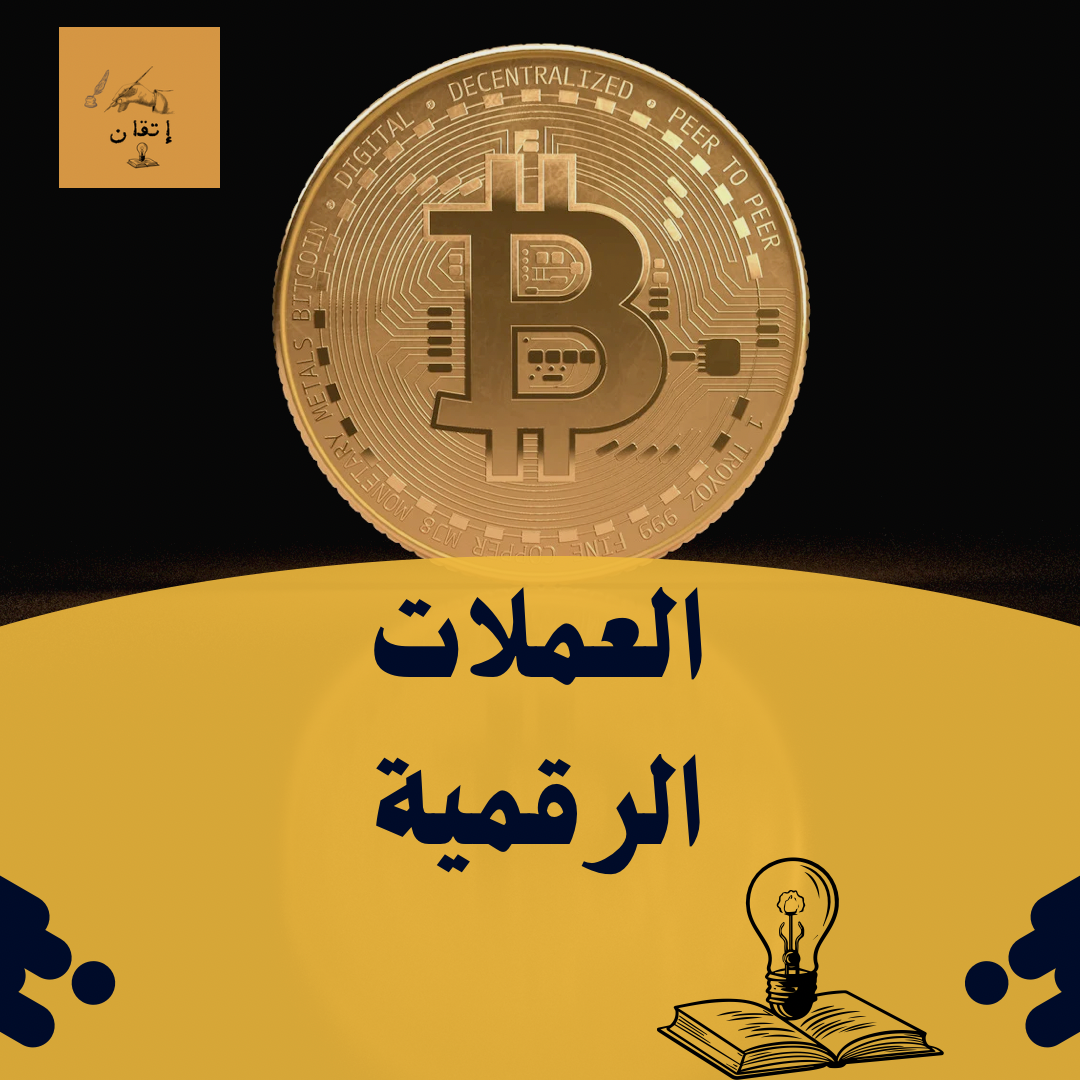 العملات الرقمية