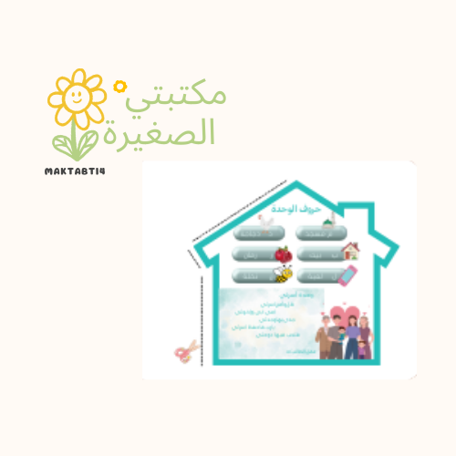 مطوية أول ابتدائي – الوحدة الأولى: أسرتي | جاهزة للطباعة