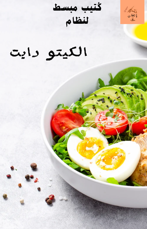 الكيتو دايت
