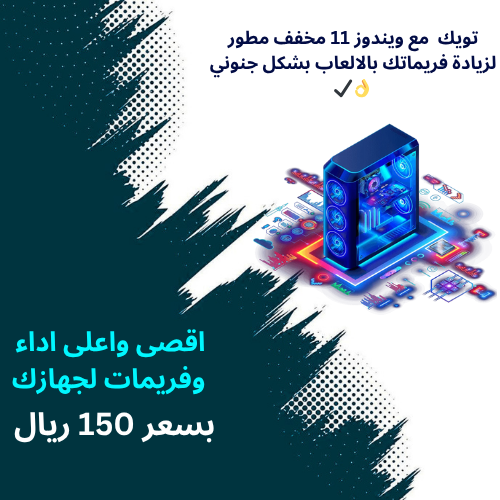 تويك مع ويندوز 11 مخفف للبي سي لزيادة الفريمات للالعاب🎮✔