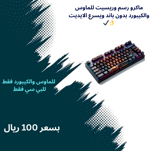 ماكرو رسم مع ريسيت للكيبورد بدون باند✔