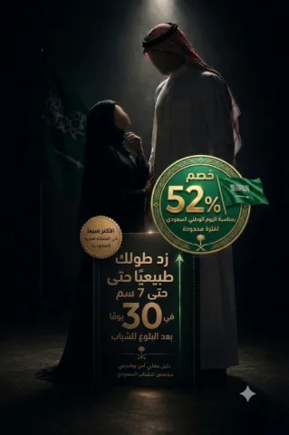  زد طولك طبيعيًا حتى 7 سم في 30 يومًا بعد البلوغ (دليل للشباب)