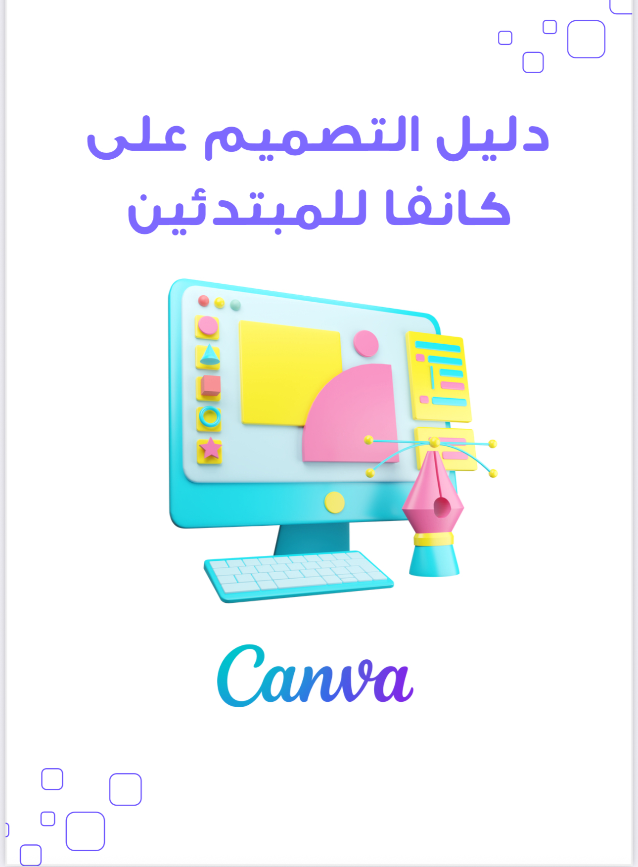 دليلك لإنشاء تصميم جاذب كانفا
