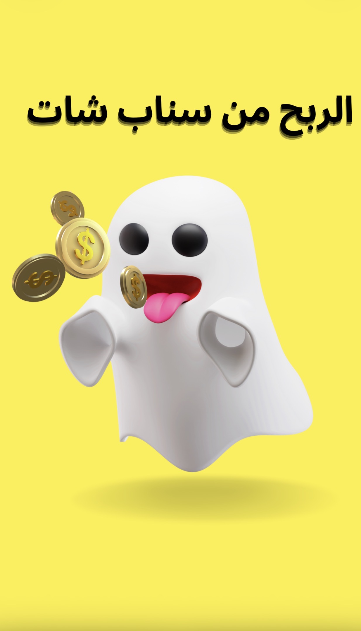 الربح من سناب شات