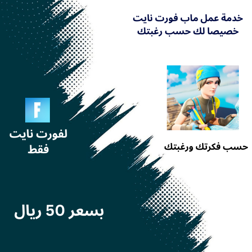 خدمة عمل ماب فورت نايت حسب فكرتك ورغبتك🎮🔥