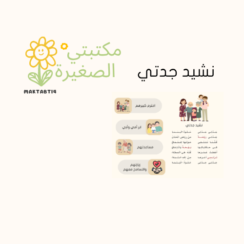 مطوية نشيد جدتي | الصف الثاني الابتدائي