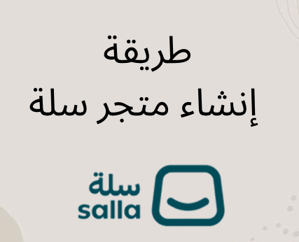 إنشاء متجر في سلة