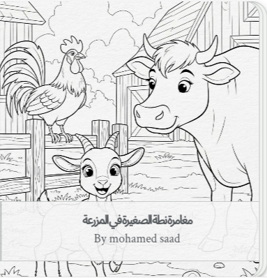 دفتر تلوين حيوانات المزرعة