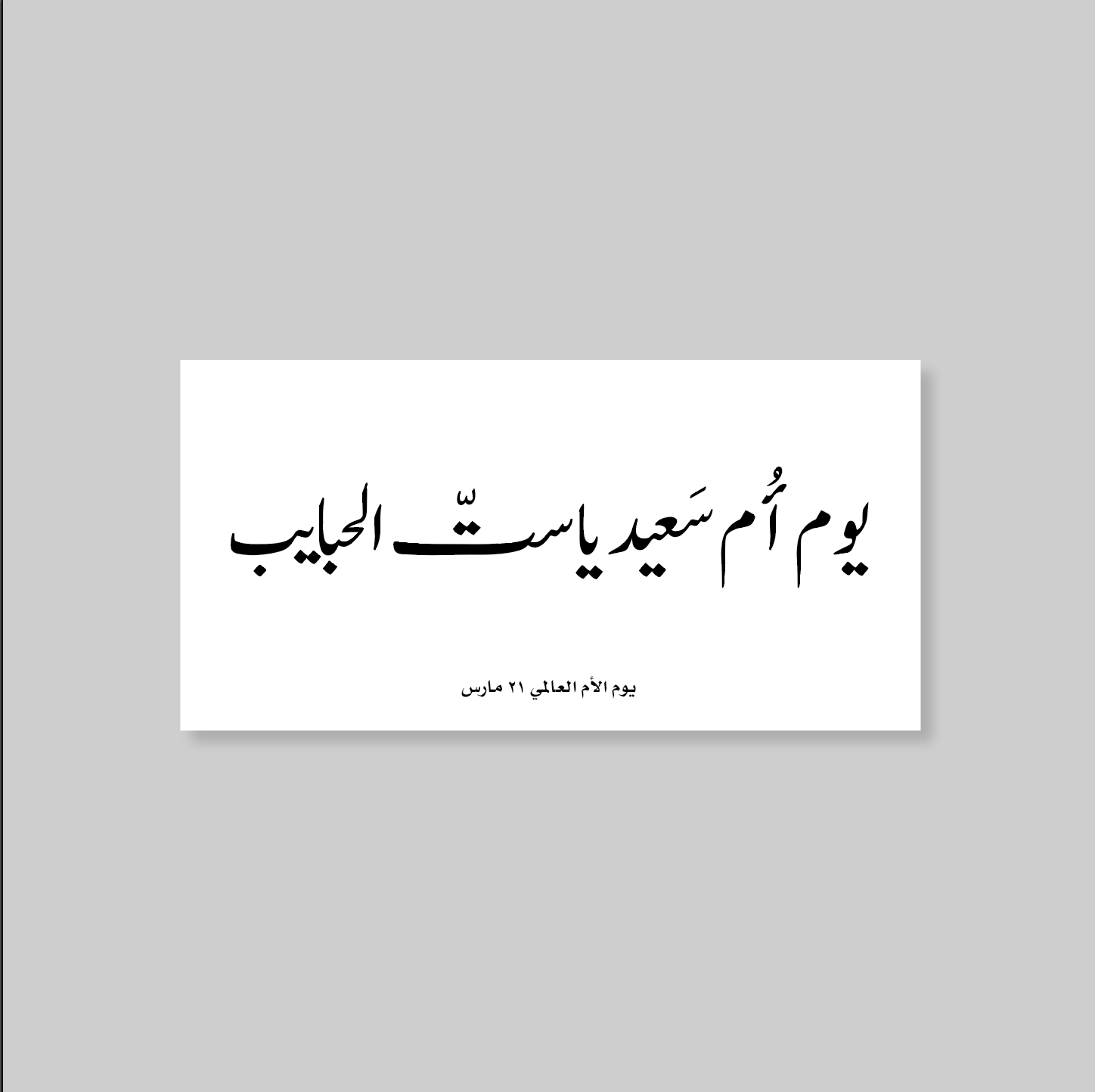 كرت يوم الأم