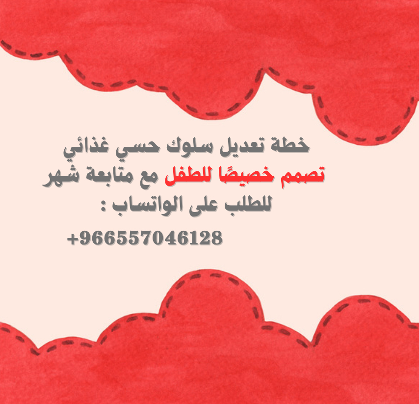 خطة معالجة حس سلوكية تصمم خصيصًا للطفل ومتابعة لمدة شهر