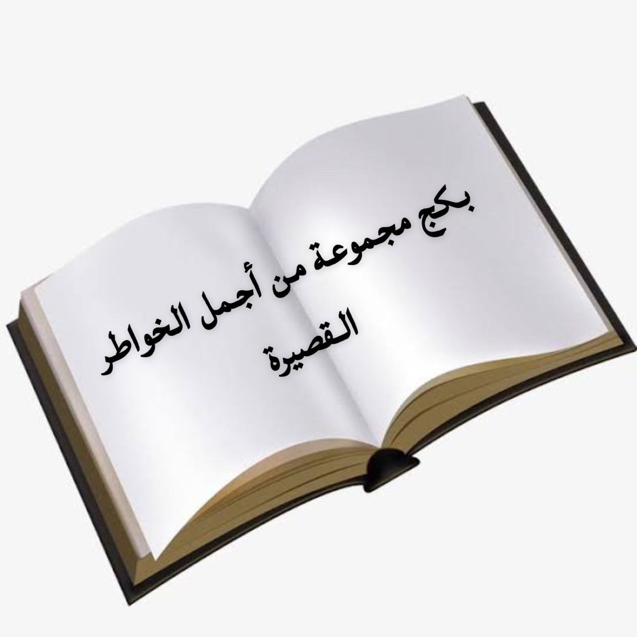 خواطر قصيره للسناب شات